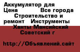 Аккумулятор для Makita › Цена ­ 1 300 - Все города Строительство и ремонт » Инструменты   . Ханты-Мансийский,Советский г.